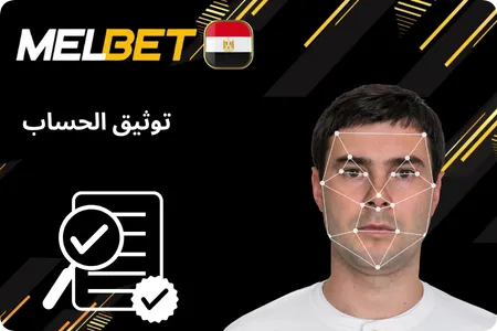 التحقق من الحساب Mel bet
