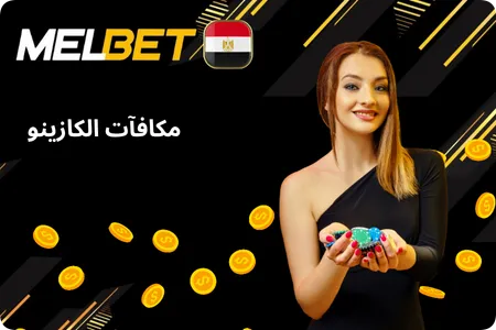 مكافآت الكازينو Melbet