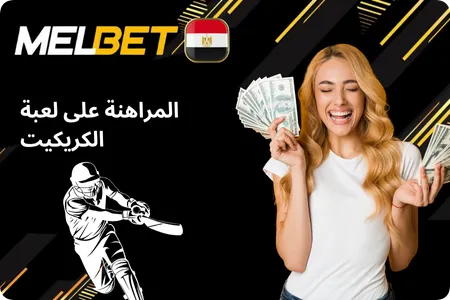 المراهنة على لعبة الكريكيت Melbet