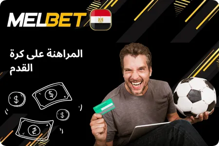 المراهنة على كرة القدم Melbet