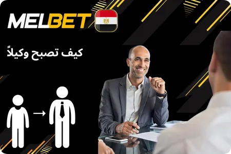 كيف تصبح وكيلًا Melbet