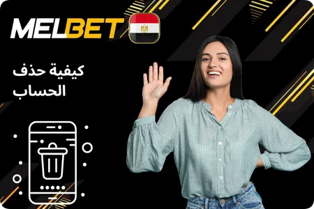 حذف الحساب Melbet