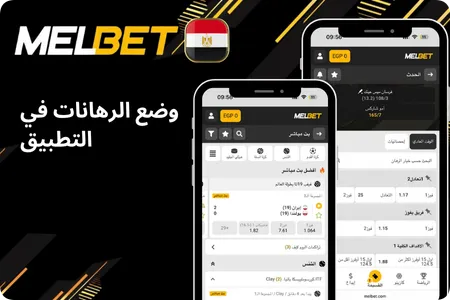 تطبيق المراهنة Mel bet
