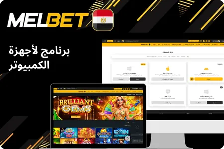 لنظام التشغيل Windows Melbet تحميل 