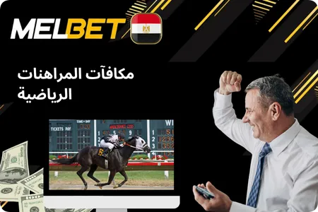مكافآت المراهنات الرياضية Melbet