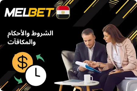 شروط وأحكام كود برومو كود Melbet مصر