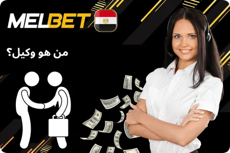 من هو الوكيل Mel bet