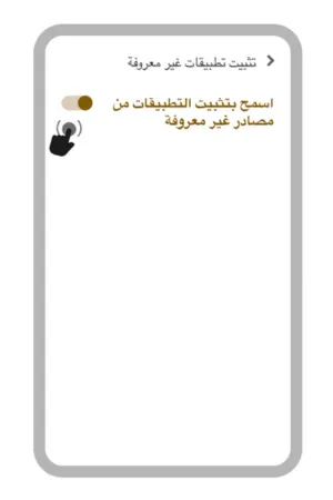 تنزيل الملفات من مصادر غير موثوقة