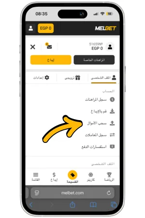 طرق الانسحاب Melbet