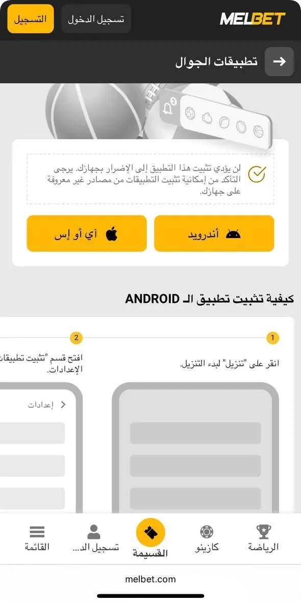 صفحة التنزيل Melbet com