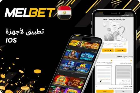 لنظام iOS Melbet تحميل 