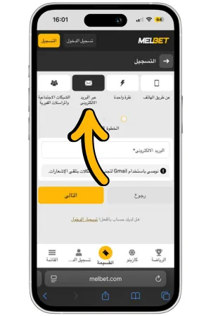 التسجيل عبر البريد الإلكتروني Mel bet