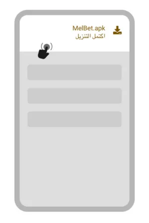 حدد الملف لـ تحميل تطبيق Melbet