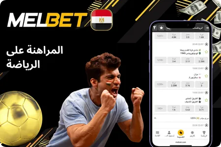المراهنات الرياضية Mel bet