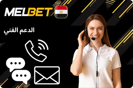 الدعم الفني Mel bet
